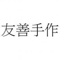 友善手作