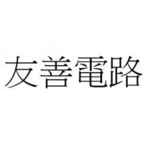 友善電路