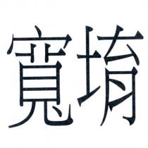 寬堉