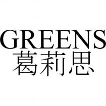 GREENS 葛莉思