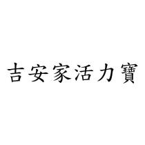 吉安家活力寶