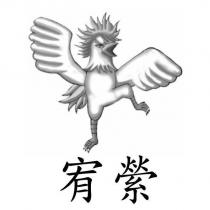 宥縈及圖