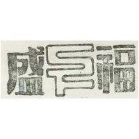 盛福及圖