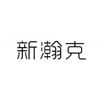 新瀚克