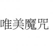 唯美魔咒