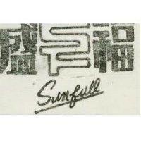 盛福及圖 SUNFULL 