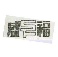 盛福及圖