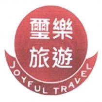 璽樂旅遊 JOYFUL TRAVEL 及圖