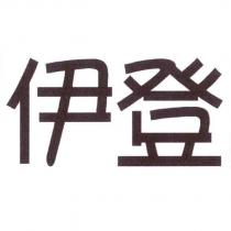 伊登