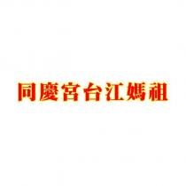 同慶宮台江媽祖