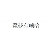 電競有嘻哈