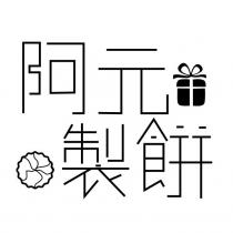 阿元製餅及圖