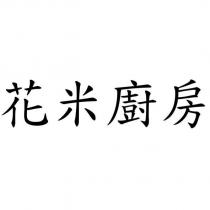 花米廚房