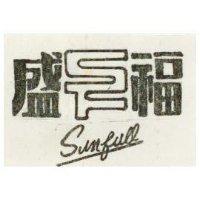 盛福 SUNFULL 