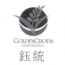 鈺統 GOLDENCROPS CORPORATION 及圖