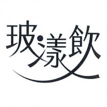 玻漾飲
