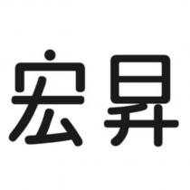宏昇