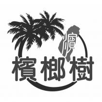 濱 檳榔樹及圖