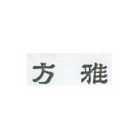 雅方