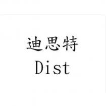 迪思特 Dist