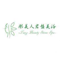 彤美人岩盤美浴 Tung Beauty Stone Spa 及圖