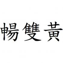 暢雙黃