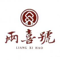 兩喜號 LIANG XI HAO 及圖
