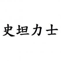 史坦力士