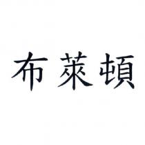 布萊頓