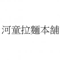 河童拉麵本舖