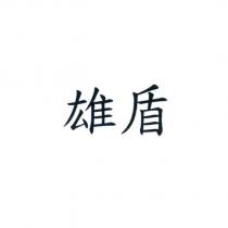 雄盾