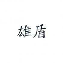 雄盾