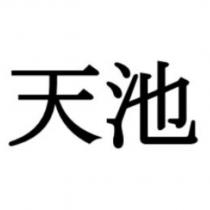 天池