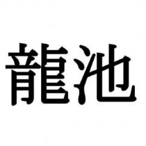 龍池