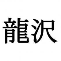 龍澤