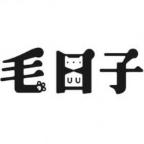 毛日子設計字