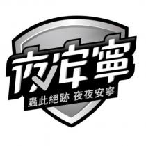夜安寧 蟲此絕跡夜夜安寧及圖