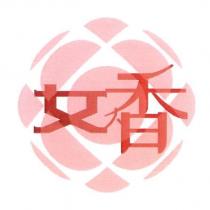 女人香及圖