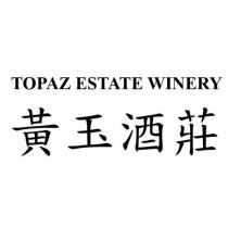 TOPAZ ESTATE WINERY 黃玉酒莊