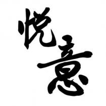 悅意