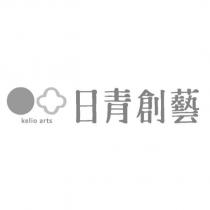 日青創藝 kelio arts 及圖