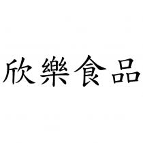欣樂食品