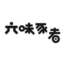 六味豕者設計字