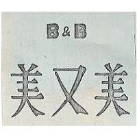 美又美 B & B