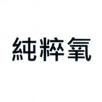 純粹氧