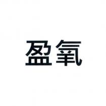 盈氧