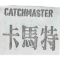 卡馬特 CATCHMASTER