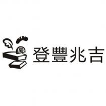登豐兆吉及圖