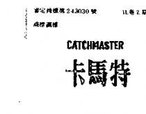 卡馬特 CATCHMASTER 