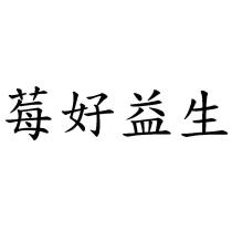 莓好益生